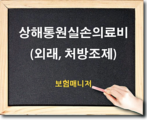  태아보험 상해통원 실손의료비(외래,처방조제) 담보 알아보기
