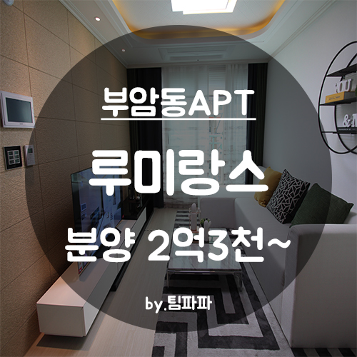  [부산 서면/부암동] 신축 오피스텔/소형아파트 루미랑스 분양
