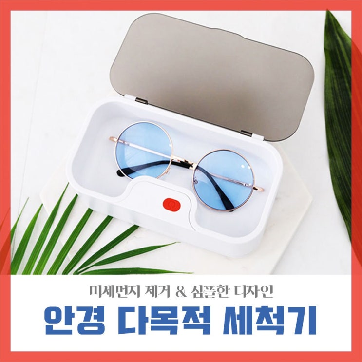  [뜨는상품][핫한상품]안경세척기 Top 20
