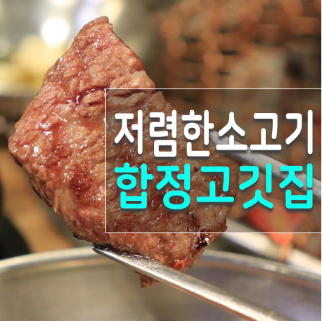  합정역 소고기 저렴하게 즐길땐 합정고깃집
