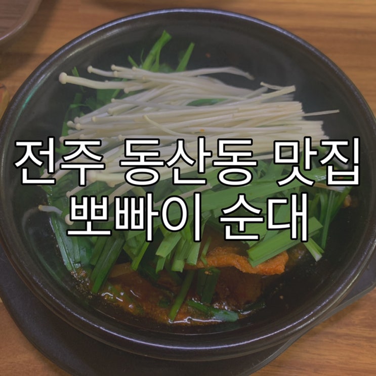  [먹부림일기] 전주맛집/전주 동산동 맛집 뽀빠이순대