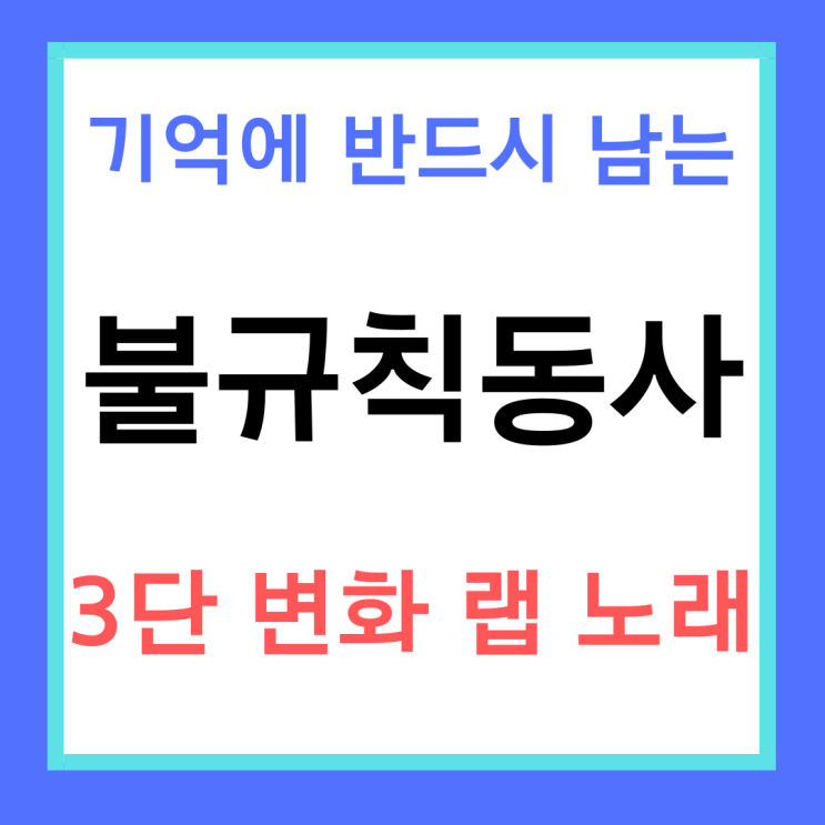 불규칙동사 3단 변화 쉽게 외우는 노래, 랩 ㅋㅋㅋ