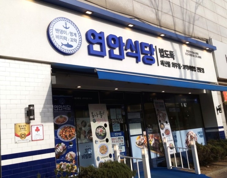  오산 시청점 꼬막비빔밥 맛있는 연안식당 봄신메뉴 탐방기