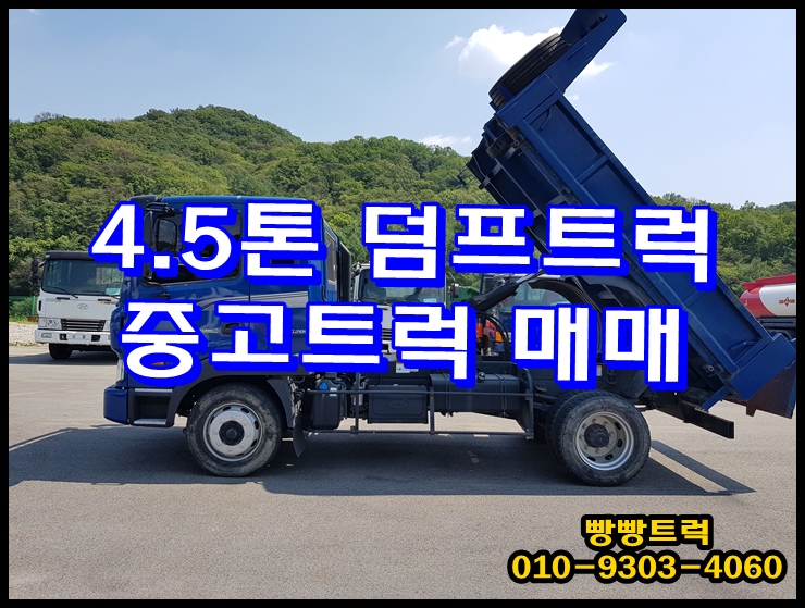 4.5톤덤프트럭 정품 중고트럭 매매 시세