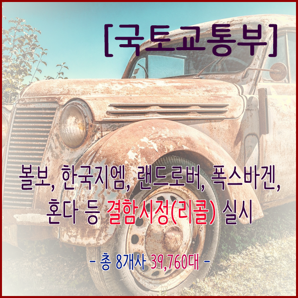  [국토교통부] 볼보, 한국지엠, 랜드로버, 폭스바겐, 혼다, BMW 등 결함시정(리콜) 실시