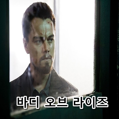  첩보영화 바디오브라이즈 레오나르도 디카프리오에 빠지다 (코로나로 강제집콕)