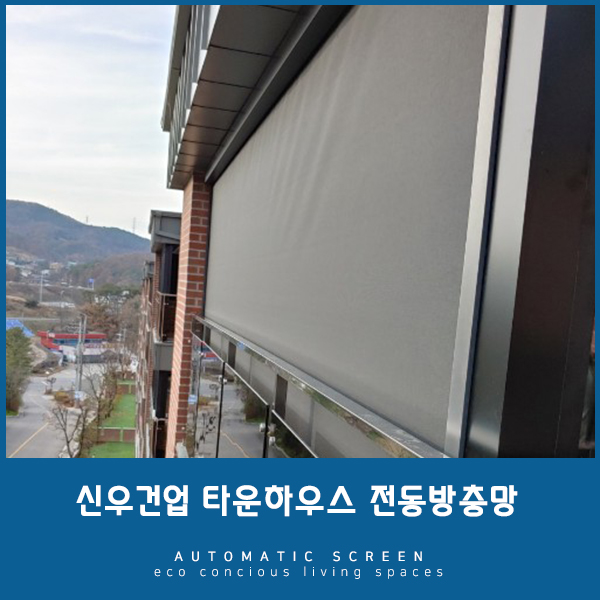  [대전방충망] 벌레차단, UV차단 전동방충망으로 한방에