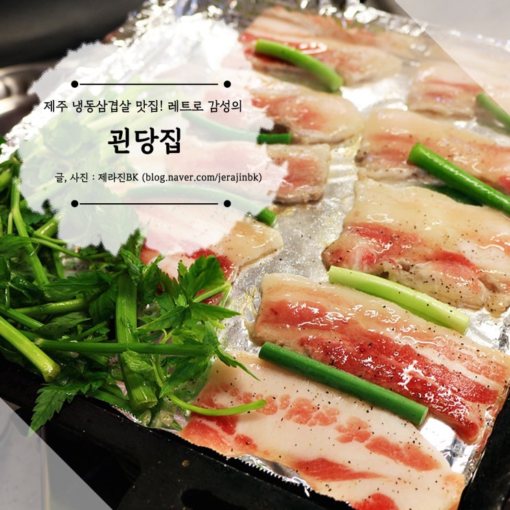  제주 냉동 삼겹살 레트로 감성이 물씬 괸당집 서귀포 혁신도시 맛집