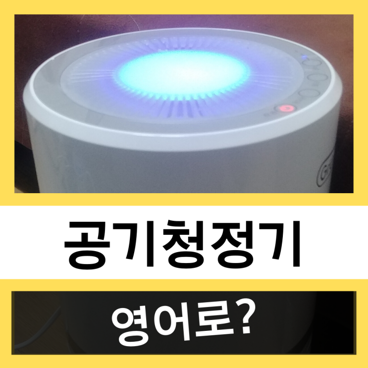  공기청정기 영어로? #왕초보 영어훈련소