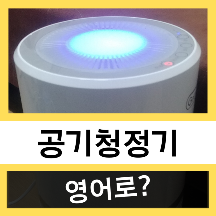 공기청정기 영어로? #왕초보 영어훈련소