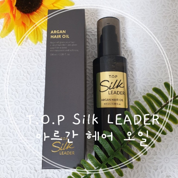  극손상 모발 헤어에센스 추천 끈적임없는 탑실크리더 아르간 헤어 오일!