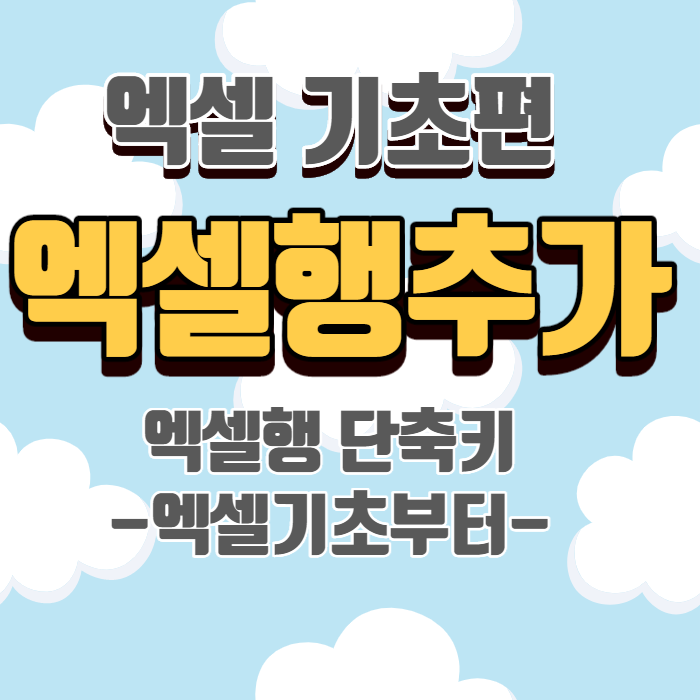 엑셀행추가 (엑셀 행 삽입) 엑셀행추가단축키 사용법 엑셀행추가 (엑셀 행 삽입) 엑셀행추가단축키 사용법