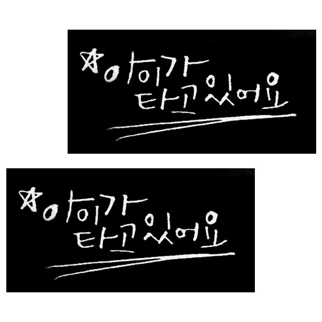 (로켓배송)1AM 미니 캘리그라피 포인트스티커 아이가 타고 있어요, 흰색, 2개 추천해요