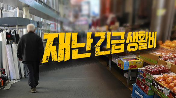  정부, 코로나 중위소득 100% 이하 4인가구 기준 100만원 지급 검토