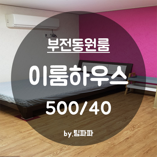  [부산 서면/부전동] 서면원룸 이룸하우스