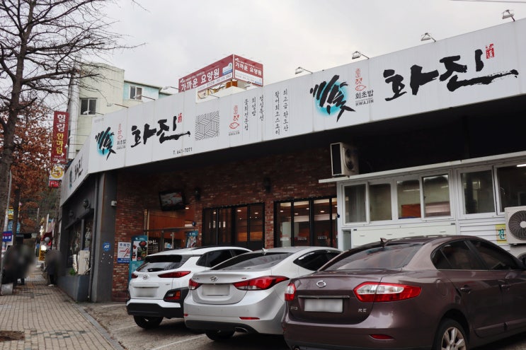  [대구 대곡동 맛집] 대구 수목원 맛집 대곡 술집 화진회초밥 방문포장
