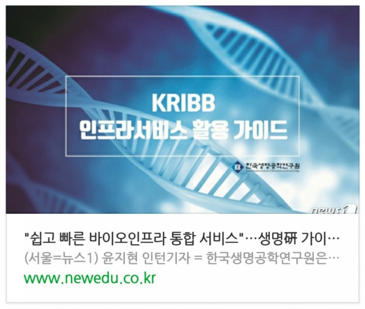  "쉽고 빠른 바이오인프라 통합 서비스"…생명연 가이드 발간