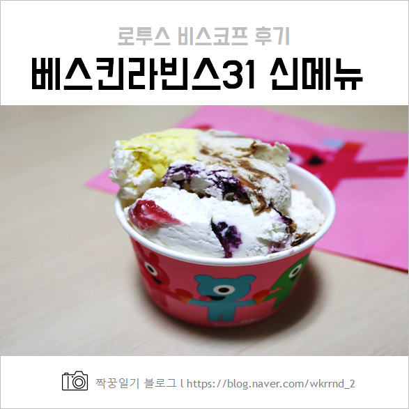  베스킨라빈스 31 신메뉴 :: 로투스 비스코프 후기, 31DAY 이벤트