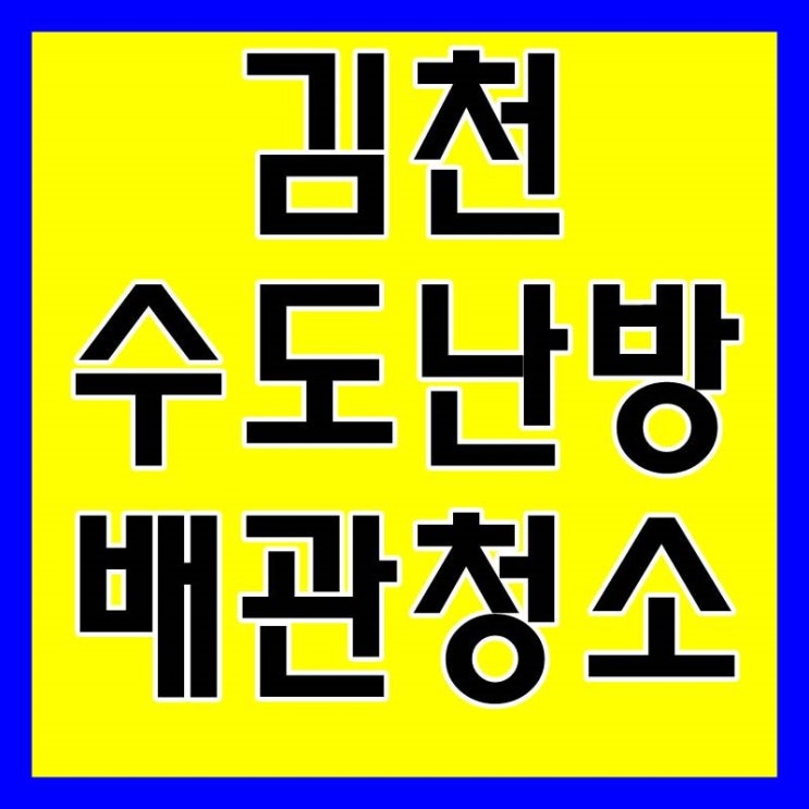  김천보일러배관청소