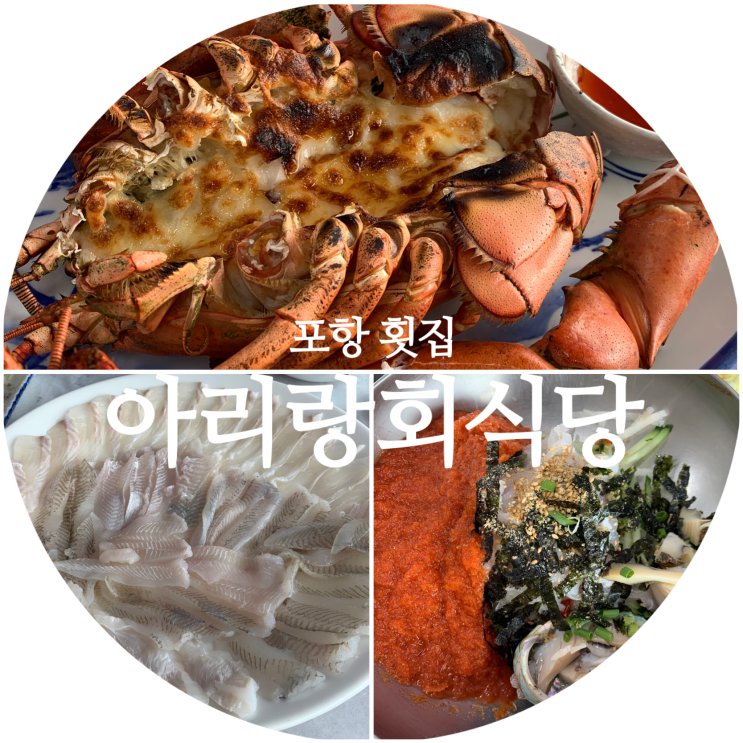 포항 횟집 대게/랍스터 가성비맛집