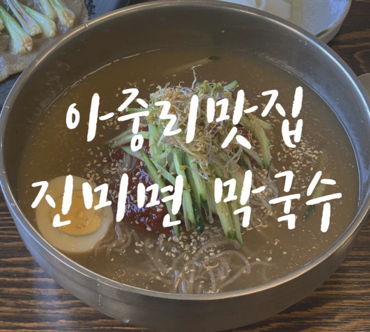  [먹부림일기] 전주맛집/아중리맛집/아중리 진미면막국수 최애 막국수집