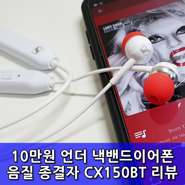 [리뷰] 젠하이저 CX150BT 넥밴드 블루투스 이어폰