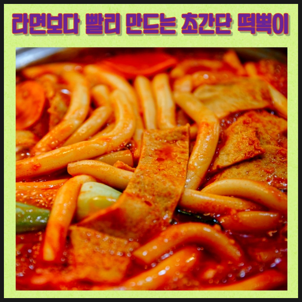  라면보다 빨리 만드는                                                 초간단 떡뽁이(feat.김말이)