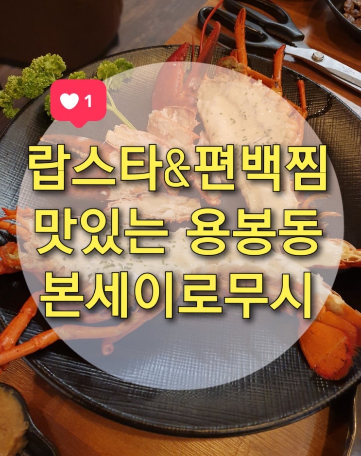 광주 랍스타와 편백찜맛집 "본세이로무시 용봉직영점" 다녀왔어요~
