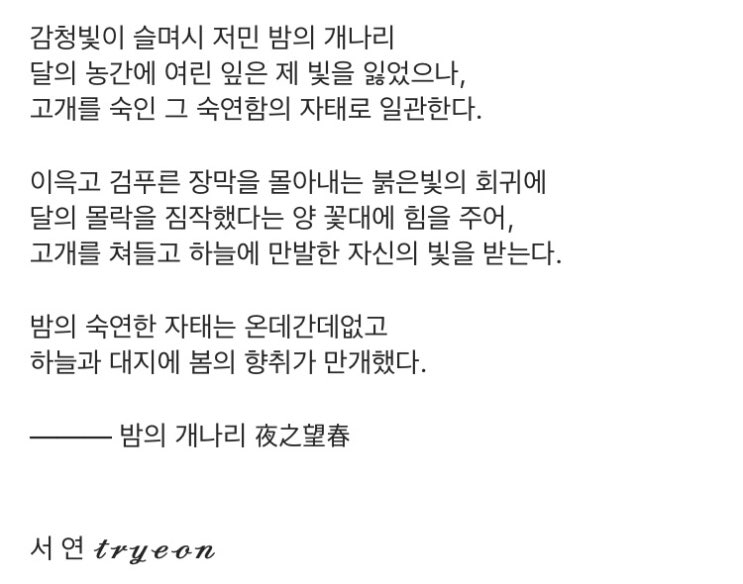 [삼수 회고록] tryeon의 4월 착화의 달 글 조각