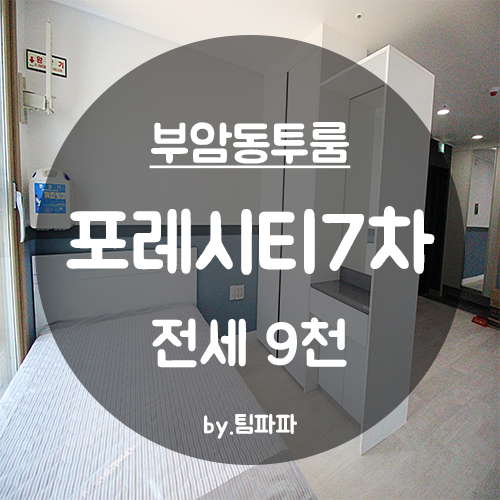  [부산 서면/부암동] 신축 투룸 포레시티7차