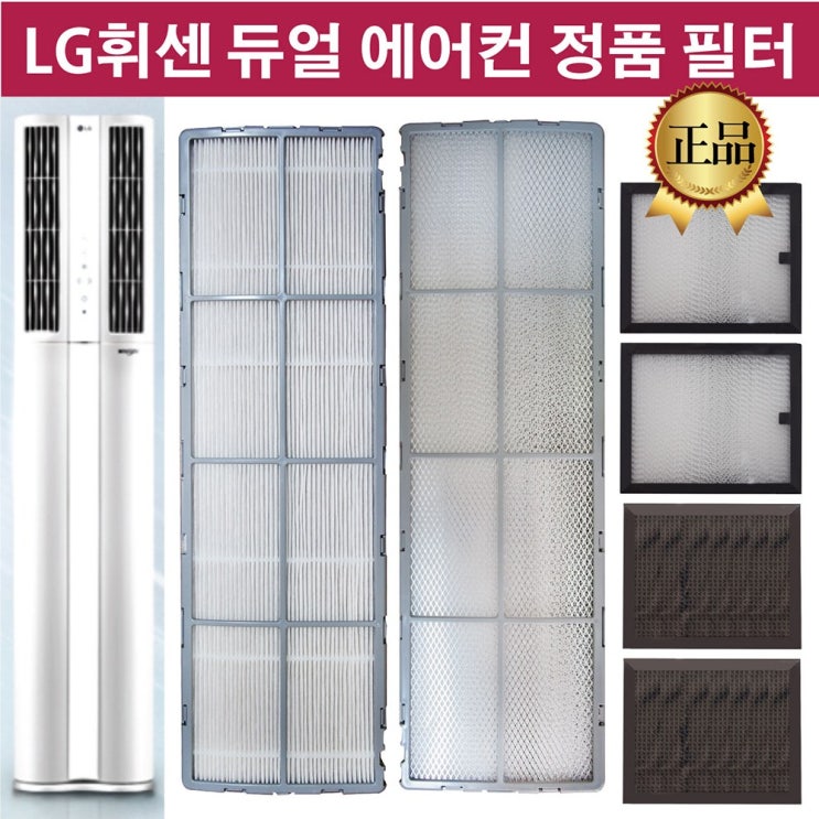 LG전자 휘센 듀얼 에어컨 정품 필터 탈취 미세먼지(6시전 주문건 당일발송), 2초미세미니 2EA 가격정보 LG전자 휘센 듀얼 에어컨 정품 필터 탈취 미세먼지(6시전 주문건 당일발송), 2초미세미니 2EA 가격정보