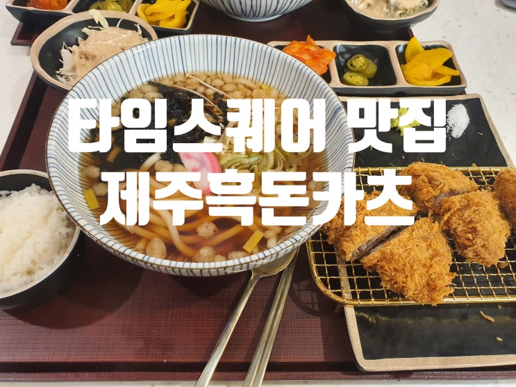 영등포 타임스퀘어맛집 &lt;제주흑돈카츠&gt;