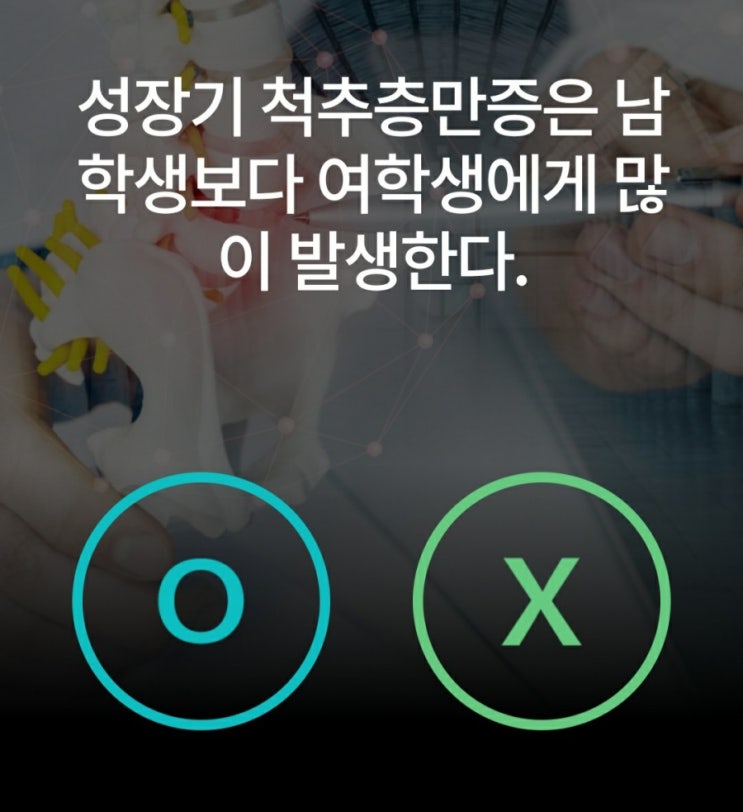 케어나우퀴즈 성장기 척추측만증