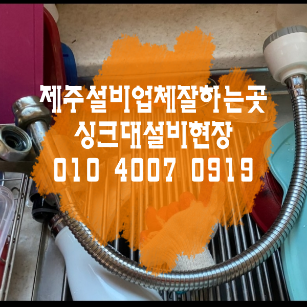  제주설비업체 잘하는 곳  노형동빌라 싱크대설비 현장