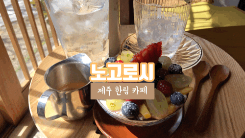 제주 한림 카페 노고로시 나의 원픽