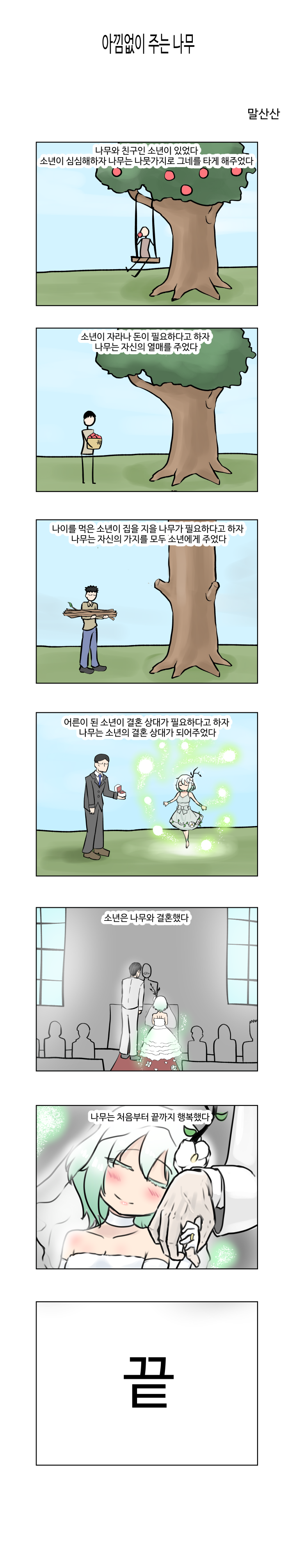 아낌없이 주는 나무 Manhwa 네이버 블로그