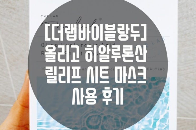  더랩바이블랑두 올리고 히알루론산 릴리프 시트 마스크 사용 후기