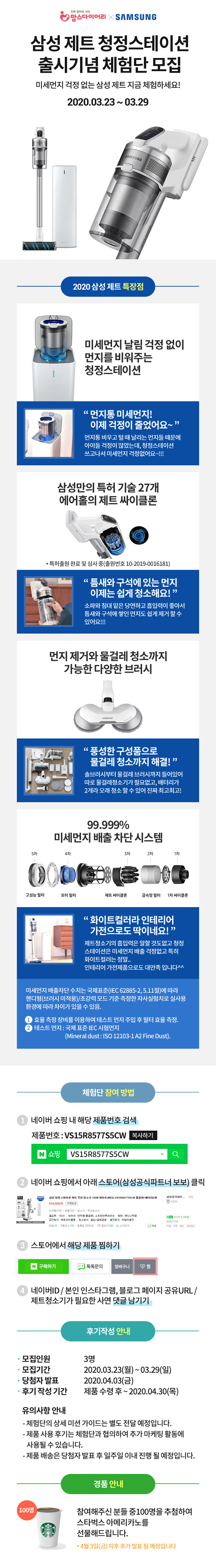 삼성 제트 청정스테이션 출시기념 체험단 모집~!!