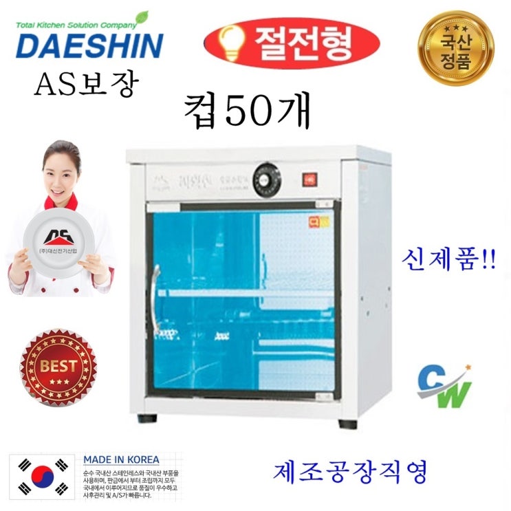 대신 공장직영 자외선살균소독기 DS-701 컵 소독기 살균기 건조기 다용도 보관 소독 절전형 신제품, DS-701열탕(고급형)살균+건조/절전형 추천해요