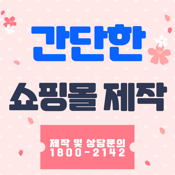  간단한쇼핑몰제작- 저렴하고 효율적이게!