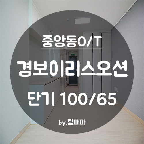  [부산 중구/중앙동] 중앙역 1분!! 경보이리스오션 오피스텔 단기