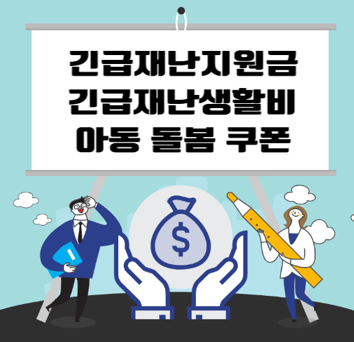  긴급재난지원금, 긴급재난생활비, 아동 돌봄 쿠폰