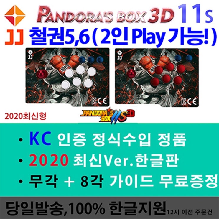  kc인증 국내 당일발송오락기 철권 2인 플레이 가능 2020 신형 월광보합 판도라박스11S 3D 분리형, 1개, 2019 2020 신형 월광보합 판도라박스11S 3D 분리형7 3D 파이널2000 분리형 추천해요