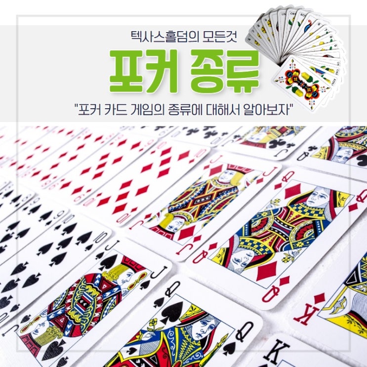  [포커종류] 포커 게임 방법 및 종류에 대해서 알아보도록 하자