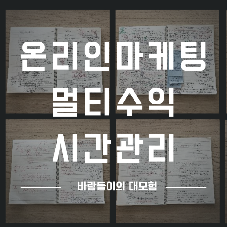  온라인 마케팅 멀티 수익의 첫걸음 시간관리