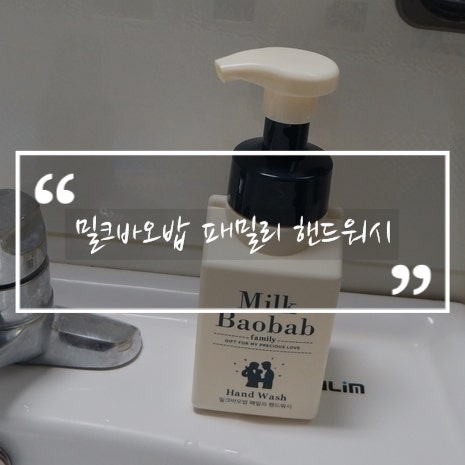손세정제 추천 99.9% 향균력의 밀크바오밥 핸드워시
