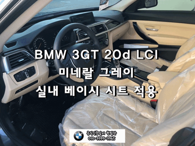 2020 BMW 3GT 20d LCI 미네랄 그레이, 베이시 시트 출고 후기