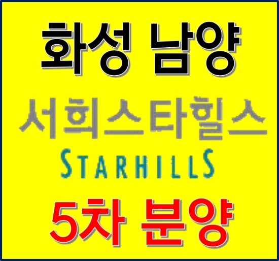  화성 남양 서희스타힐스 5차 아파트 분양 정보