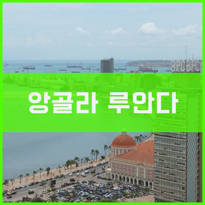 앙골라 루안다 (Luanda) 도시전경