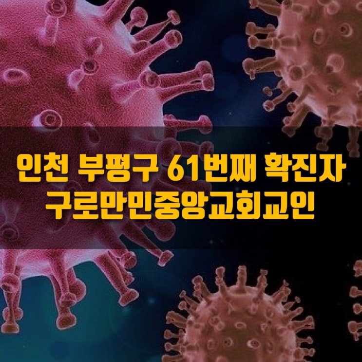  #인천 부평구 코로나19 확진자 구로구 만민중앙교회 교인으로